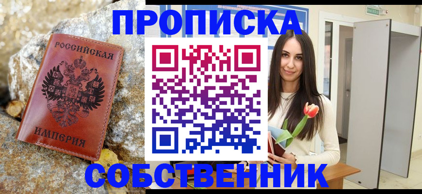 прописка 2025 в Никольском
