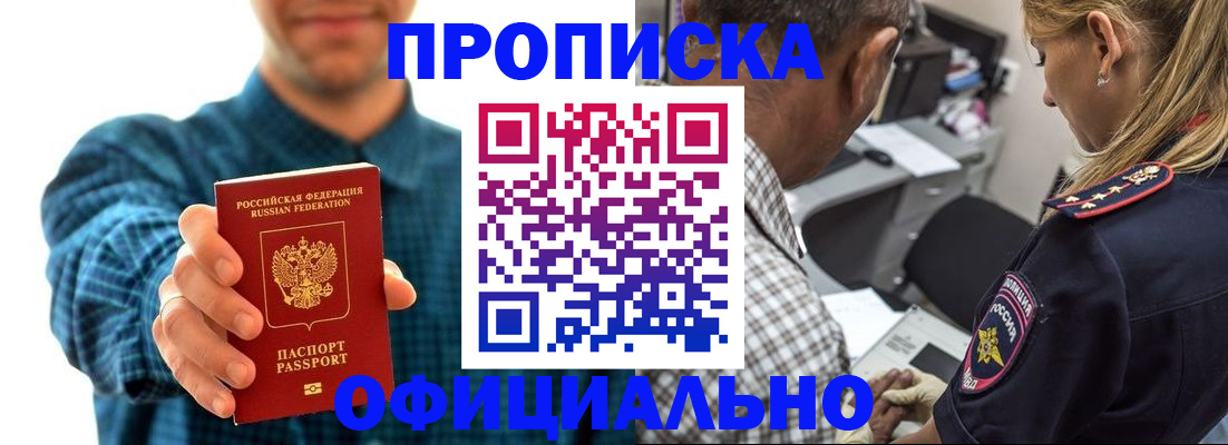 прописка для работы в Никольском